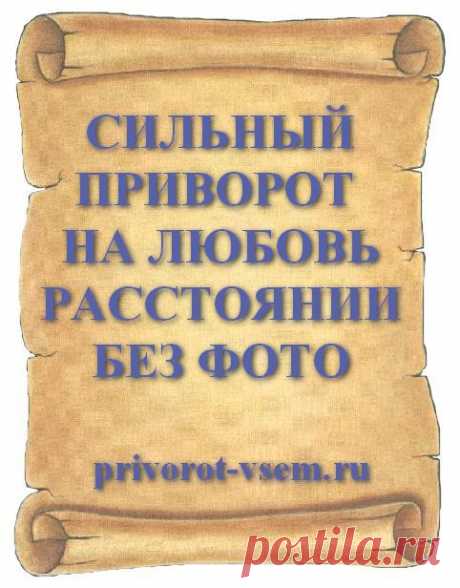 СИЛЬНЫЙ ПРИВОРОТ НА ЛЮБОВЬ НА РАССТОЯНИИ БЕЗ ФОТО В магии расстояние не имеет значения, приворот на мужчину сделанный без его фото и участия на расстоянии поможет навсегда приворожить любимого к себе даже если у вас нет его фотографии.