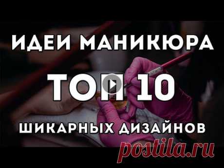 ТОП 10 ИДЕЙ МАНИКЮРА 2021 ГОДА | ШИКАРНЫЙ ДИЗАЙН НОГТЕЙ ГЕЛЬ ЛАКОМ | Nail Art Designs 2021
повязка на голову своими руками крючком