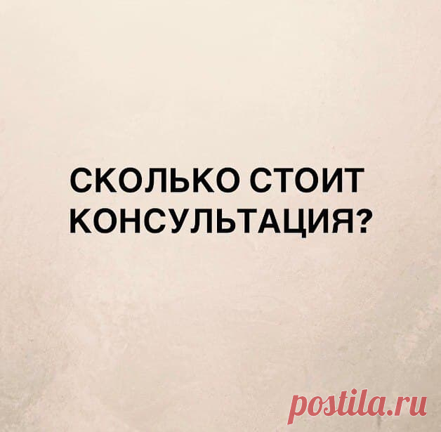 Я - ПСИХОЛОГ.

И моя работа - это консультации (сессии)
Формат работы - онлайн встречи (скайп или любой другой удобный мессенджер)
Я живу в Москве, поэтому удобное время для встречи мы с вами легко подберем!

Сориентирую по стоимости и содержанию консультаций:

1 сессию обычно заказывают те, кто со мной пока лично не знаком.