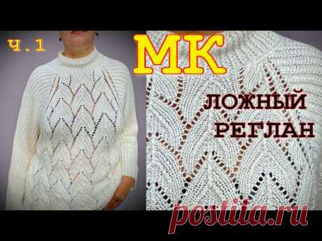 Ложный реглан. Видео МК | Вязание для женщин спицами. Схемы вязания спицами