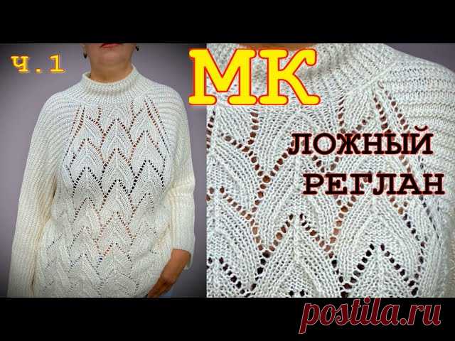 Ложный реглан. Видео МК | Вязание для женщин спицами. Схемы вязания спицами