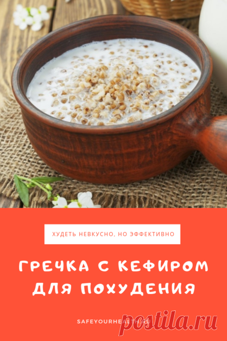 Гречка с кефиром для похудения: рецепты, отзывы и результаты
Гречка с кефиром - дешевый и простой способ сбросить лишние килограммы. Отзывы о такой диете положительные, а рецептов всего несколько.