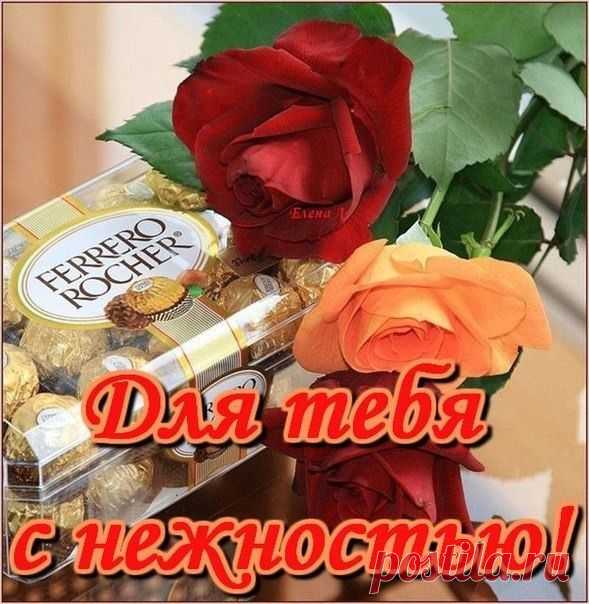 для тебя с нежностью