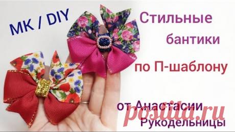 Стильные бантики по П - шаблону, легко, быстро, красиво. МК / DIY Stylish bows on template, easily.