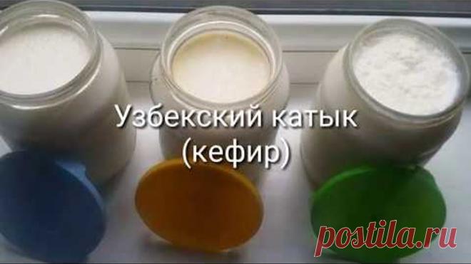 КАТИК /ТРИ СПОСОБА ПРИГОТОВЛЕНИЯ КАТЫКА/ КАК ПРИГОТОВИТЬ КАТИК В ДОМАШНИХ УСЛОВИЯХ