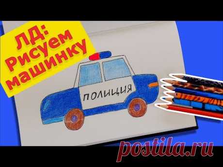 Оформляем личный дневник. Как нарисовать машину. ЛД