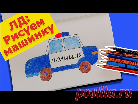 Оформляем личный дневник. Как нарисовать машину. ЛД