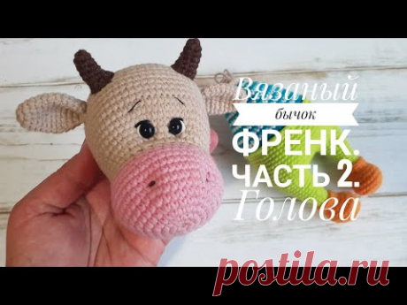 Вязаный бычок Френк.Часть 2. Голова Всем доброго времени суток 😊 Меня зовут Дина и я очень люблю вязать игрушки крючком. У кого такая же страсть к этому виду вязания, приглашаю к себе в гости на свой канал, будем творить вместе добрые игрушки 🙂🙂🙂 Если у кого-то из вас есть желание помочь мне развивать мой канал , буду очень благодарна вам за прмощь. Вот номер карты: 4731219611193776. Спасибо всем огромное за то что вы со мной :) В ответ я буду для вас стараться выпуска...