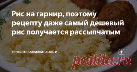 Рис на гарнир, поэтому рецепту даже самый дешевый рис получается рассыпчатым Такой рис обладает совсем другим вкусом, попробуйте приготовить и увидите разницу. Даже самый дешевый рис поэтому рецепту будет просто объеденье.
ИНГРЕДИЕНТЫ
Для риса:
Рис – 200грамм.
