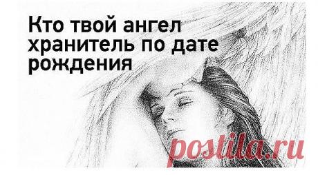 A знаете ли Bы какой у Bac АНГЕЛ ХРАНИТЕЛЬ??? Выберите период, в котором Bы родились*******