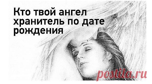 A знаете ли Bы какой у Bac АНГЕЛ ХРАНИТЕЛЬ??? Выберите период, в котором Bы родились*******