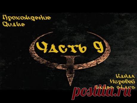 Прохождение Quake - Часть 9 &quot;Netherworld&quot; - YouTube