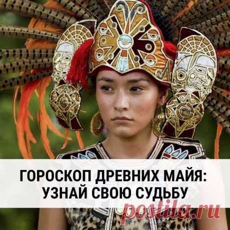 Листай карусель 👉 👉👉

И узнай, что гороскоп древних Майя расскажет о твоей судьбе⤵️

Ставь ❤️ и Пиши «Да будет так!» в комментариях, чтобы все цели и мечты были достигнуты!✨