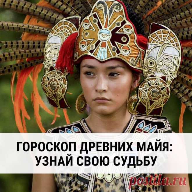 Листай карусель 👉 👉👉

И узнай, что гороскоп древних Майя расскажет о твоей судьбе⤵️

Ставь ❤️ и Пиши «Да будет так!» в комментариях, чтобы все цели и мечты были достигнуты!✨
