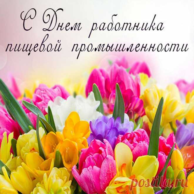 С Вашим днем! Спасибо, что даете всем людям то, без чего они не смогли бы жить, Вы достойны лучших похвал, развивайтесь и никогда не останавливайтесь на достигнутом!