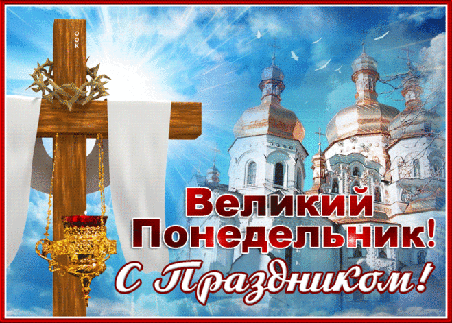 Отложи пиры, веселья,
К скромной пище пристрастись.
И порой Страстной недели
От грехов всех оградись.