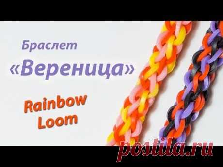 Браслет &quot;Вереница&quot; на двух столбиках из Rainbow Loom Bands. Урок 146 - YouTube