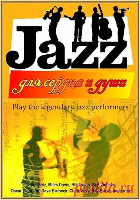 JAZZ для сердца и души (FLAC) "Джаз - это запись лучших чувств", так можно охарактеризовать этот жанр... Точному описанию эта музыка не поддается! Написаны тысячи книг, сотни, противоречащих друг другу энциклопедий джаза. Но вот так чтобы точно определить, где кончается джаз и начинается нечто другое - ни у кого не