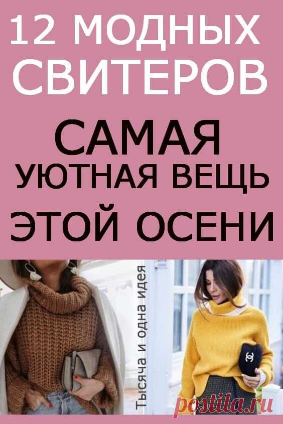 Самая уютная вещь этой осени: 12 модных свитеров | Тысяча и одна идея