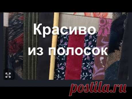 DIY /  Красиво шьём из узких полосок ткани . Легко и просто!