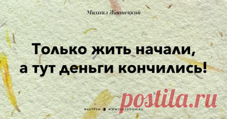 Афоризмы от Жванецкого))