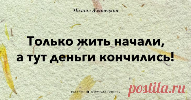 Афоризмы от Жванецкого))