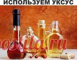 Применение яблочного уксуса в быту