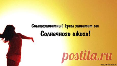 СОЛНЦЕЗАЩИТНЫЙ КРЕМ ЗАЩИТИТ ОТ СОЛНЕЧНОГО ОЖОГА!

Казалось бы, не так уж и серьёзно, солнечный ожог может получить каждый и лечится очень просто. Ну, ну... Если посчитать "убытки" от вредного (избыточного) воздействия ультрафиолетовых лучей на кожу человека, то минимальный это - старение кожи, а вот максимальный - рак кожи.