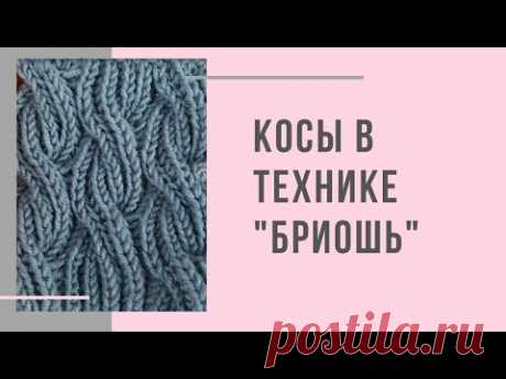 Узор косы в технике Бриошь