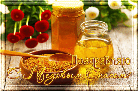 Поздравляю С Медовым Спасом | Музыкальные Открытки Бесплатно