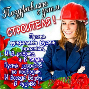 С Днем строителя сегодня,
Поздравляю я тебя,
Возведи свое ты счастье,
Строй мосты к добру всегда!