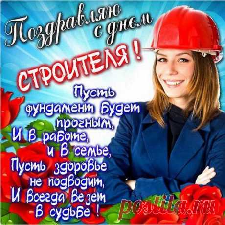 С Днем строителя сегодня,
Поздравляю я тебя,
Возведи свое ты счастье,
Строй мосты к добру всегда!