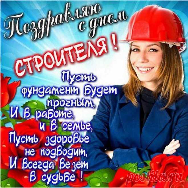 С Днем строителя сегодня,
Поздравляю я тебя,
Возведи свое ты счастье,
Строй мосты к добру всегда!