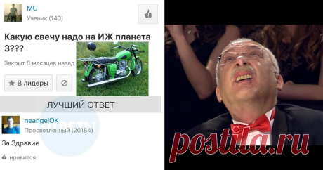 Не хочешь получать идиотские советы – не делись с идиотами своими проблемами | Чёрт побери Рунет - это кладезь глупых вопросов и тупых ответов. В этом посте собраны самые смешные и нелепые попытки получить полезные советы, которые нашлись на просторах русскоязычного интернета.  Даже интересно, как людям в голову приходят подобные вопросы. Неужели все так плохо    Естевенно, в социальных сетях вам помогут...  Какой вопрос, такой и ответ     Ох уж эти эксперты из социальных ...