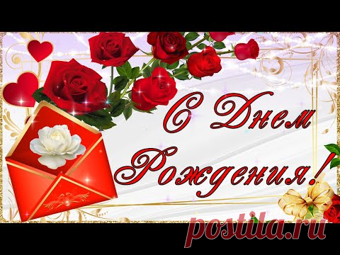 Говорящая открытка C ДНЕМ РОЖДЕНИЯ! С ДНЕМ РОЖДЕНИЯ! Музыкальная видео открытка!