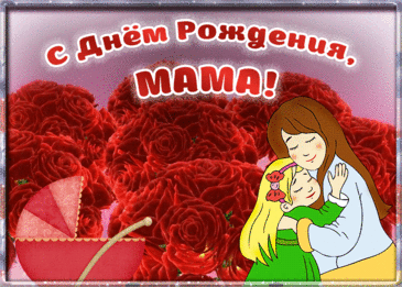 Мамочка, моя родная,
С днем рождения тебя!
Ангел пусть оберегает,
Будет рядышком всегда,
И здоровья пусть хватает
На все долгие года!