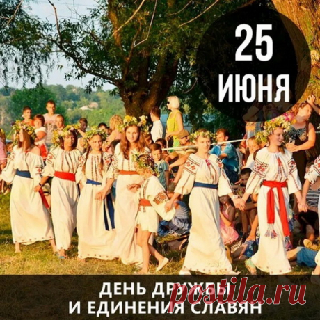Славянский народ,
У нас корни одни,
И судьбы у нас похожи,
Мы дети одной.
