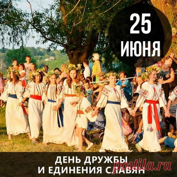 Славянский народ,
У нас корни одни,
И судьбы у нас похожи,
Мы дети одной.