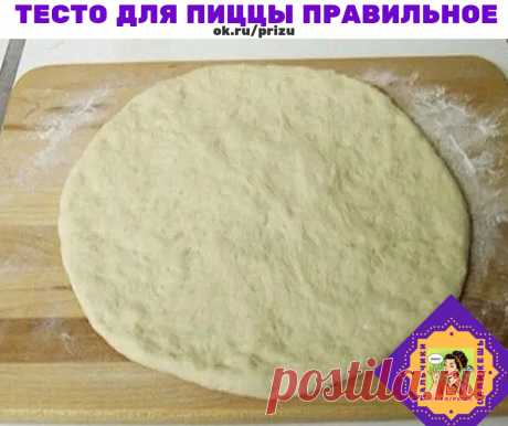 ТЕСТО ДЛЯ ПИЦЦЫ ПРАВИЛЬНОЕ


Это тесто отлично подойдет как для пиццы, так и для кальцоне. Также его можно заморозить – качество от этого не пострадает. Этого теста хватает на 2 пиццы. 

Ингредиенты: 
500 гр муки 
250 мл воды 
70 мл масла 
15 гр дрожжей (3-4 гр сухих) 
1 чайная ложка сахара 
1 чайная ложка соли 


Приготовления: 
1.В теплую воду добавить дрожжи и сахар,перемешать и подождать когда начнут пениться 

2.К дрожжам добавить половину нормы муки,перемешиваем,пост...