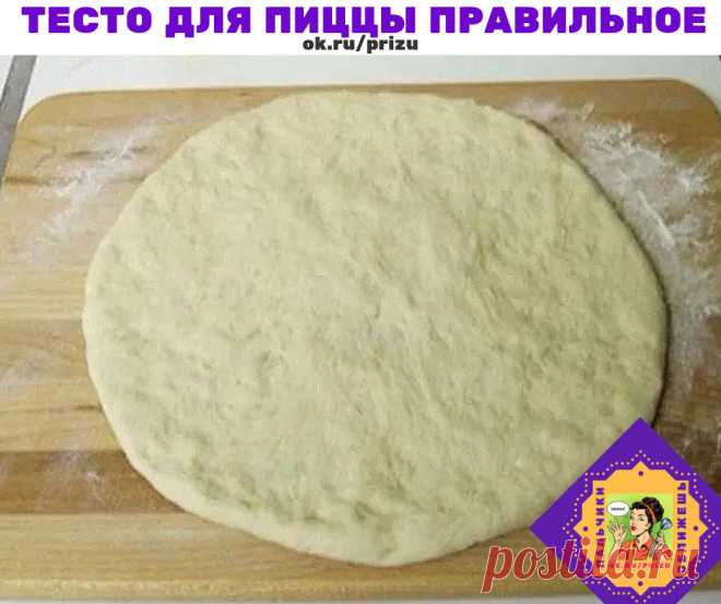 ТЕСТО ДЛЯ ПИЦЦЫ ПРАВИЛЬНОЕ


Это тесто отлично подойдет как для пиццы, так и для кальцоне. Также его можно заморозить – качество от этого не пострадает. Этого теста хватает на 2 пиццы. 

Ингредиенты: 
500 гр муки 
250 мл воды 
70 мл масла 
15 гр дрожжей (3-4 гр сухих) 
1 чайная ложка сахара 
1 чайная ложка соли 


Приготовления: 
1.В теплую воду добавить дрожжи и сахар,перемешать и подождать когда начнут пениться 

2.К дрожжам добавить половину нормы муки,перемешиваем,пост...