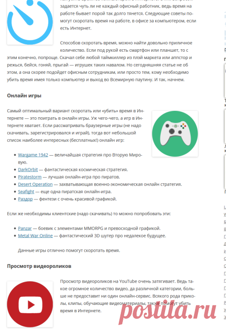 Как убить время в Интернете?