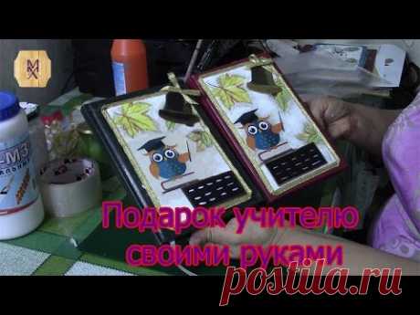 Подарок учителю своими руками. Хоббимаркет выпуск#4