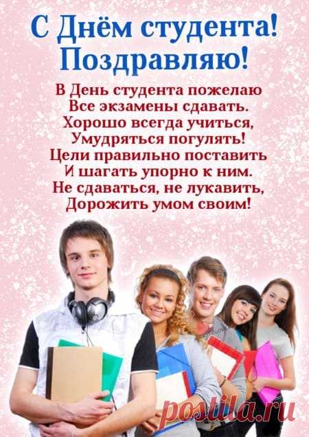 Картинки с днем студента: прикольные поздравления в открытках на 25 января 2024