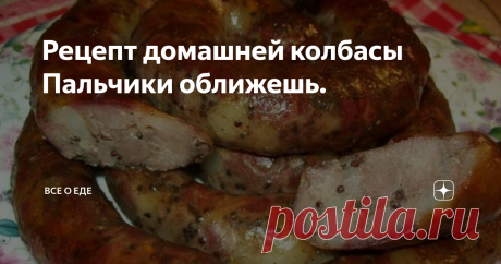 Рецепт домашней колбасы Пальчики оближешь.   Рецепт домашней колбасы Пальчики оближешь и не только их! Когда видишь в различных изданиях фото вкусной закуски, очень сложно удержаться от желания попробовать – настолько она аппетитна! Как сделать колбасу дома? Прежде всего, нужно изучить проверенные рецепты опытных поваров и начать с простого, например, с куриной колбасы в пищевой пленке. Затем допустимо постепенно усложнять задачу и готовить кровяную колбасу или из разных в...