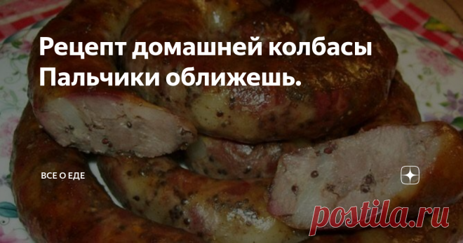 Рецепт домашней колбасы Пальчики оближешь.   Рецепт домашней колбасы Пальчики оближешь и не только их! Когда видишь в различных изданиях фото вкусной закуски, очень сложно удержаться от желания попробовать – настолько она аппетитна! Как сделать колбасу дома? Прежде всего, нужно изучить проверенные рецепты опытных поваров и начать с простого, например, с куриной колбасы в пищевой пленке. Затем допустимо постепенно усложнять задачу и готовить кровяную колбасу или из разных в...