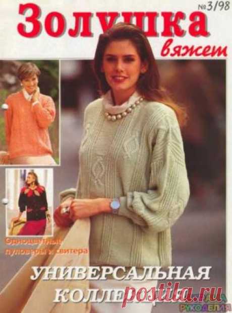 Золушка вяжет 1998-03 - Золушка Вяжет - Журналы по рукоделию - Страна рукоделия