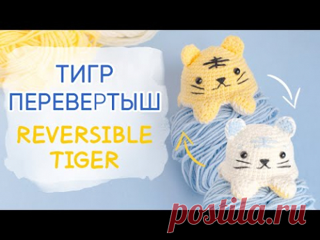 Тигр перевертыш крючком | Reversible Toys crochet. Tiger. FREE Pattern