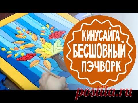 Кинусайга - пэчворк без иглы