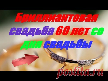 Бриллиантовая свадьба 60 лет со дня свадьбы - YouTube