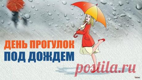 Дождь — это не повод грустить дома, а повод взглянуть на мир по-новому. Желаю теплой погоды, надежного зонта под рукой и отличной компании для душевной прогулки. Открытки на День прогулок под дождем!
